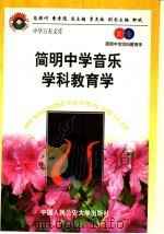 简明中学音乐学科教育学 1998 PDF电子版封面 7810590014 张楚廷,母庚才主编