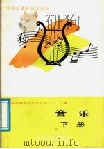 音乐  下   1988  PDF电子版封面  7111010205  北京市海淀区教师进修学校主编 