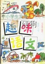 中小学生实用趣味语文 1992 PDF电子版封面 7563702903 谢剑虹编著