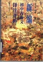 新编初中古诗文译注评析 1996 PDF电子版封面 780627104X 陈文高主编
