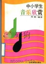 中小学生音乐欣赏 1992 PDF电子版封面 7538317015 高颖编著