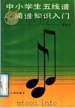 中小学生五线谱、简谱知识入门 1988 PDF电子版封面 7206001963 郭春东编著