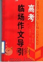 高考临场作文导引（1991 PDF版）