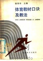 体育教材口诀及教法（1986 PDF版）