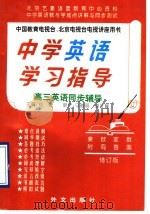 中学英语学习指导  高三英语同步辅导（1996 PDF版）