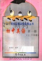 初中英语第1册  上、下学期   1997  PDF电子版封面  7502923241  崔君芳，赵环著 