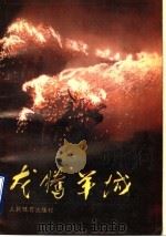 龙腾羊城 1988 PDF电子版封面 7500902077 贺朗主编;广东省体育运动委员会编