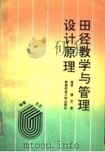 田径教学与管理设计原理 1991 PDF电子版封面 7810310704 谭受清编著