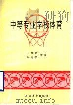 体育 1995 PDF电子版封面 7563604634 王继关,冯远孝主编