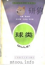 球类   1991  PDF电子版封面  7303010955  孟浩德主编 