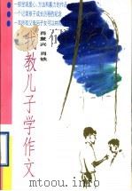 我教儿子学作文   1996  PDF电子版封面  7530923269  肖复兴，肖铁著 