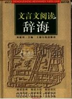 中学生文言文阅读辞海 1997 PDF电子版封面 7208027161 邓建烈主编