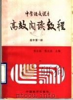 中学语文课本高效阅读教程 高中第1册 1989 PDF电子版封面 7501704058 张定远,程汉杰主编