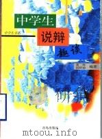 中学生说辩趣谈（1999 PDF版）