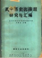 高中历史选择题研究与汇编（1990 PDF版）