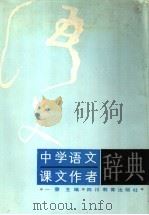 中学语文课文作者辞典   1994  PDF电子版封面  7540818581  一夔主编 