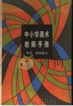 中小学美术教师手册  欣赏、资料部分（1987 PDF版）