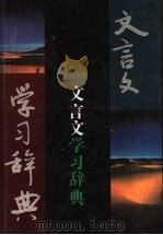 文言文学习辞典（1994 PDF版）