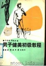 男子健美初级教程 1988 PDF电子版封面 7810240382 吕其明,周建社编