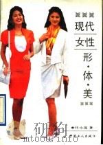 现代女性形体美 1993 PDF电子版封面 750081206X 任小莲著