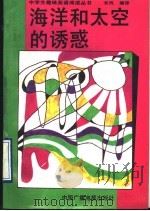 海洋和太空的诱惑 1993 PDF电子版封面 7504321125 长风编译