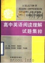 高中英语阅读理解试题集粹（1991 PDF版）