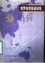 全日制十年制学校初中课本  世界地理基础训练  上（1985 PDF版）