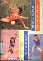 学校体育课舞蹈艺术体操实用组合80例 1988 PDF电子版封面 7534700469 许静辉,宋允清著