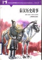 秦汉历史故事   1996  PDF电子版封面  753202492X  吕登来，王唤强等编写 