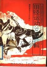 田径运动300题解 1989 PDF电子版封面 7561302096 刘报中等编