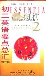 初二英语要点总汇  全1册（1997 PDF版）
