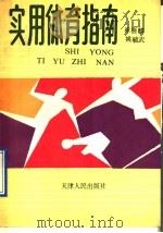 实用体育指南（1991 PDF版）