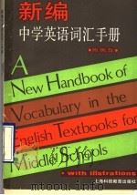 新编中学英语词汇手册 附例句 1990 PDF电子版封面 7542803344 徐肇维,朱善莹编