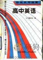高中英语（1990 PDF版）