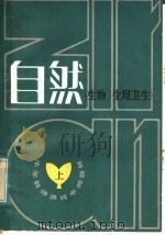 小学教师进修中师教材  自然  上  生物、生理卫生（1984 PDF版）