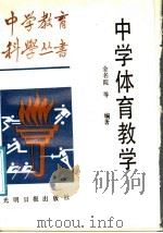 中学体育教学 1987 PDF电子版封面 7263·050 王世伟等编著