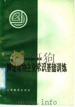 全日制十年制学校高中课本  辩证唯物主义常识基础训练（1985 PDF版）