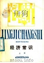 经济常识 上 1987 PDF电子版封面 7810140507 北京市中学思想政治课编审委员会编