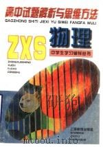 高中试题解析与思维方法  物理（1997 PDF版）