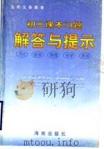 初三课本习题解答与提示  语文、数学、物理、化学、英语（1997 PDF版）