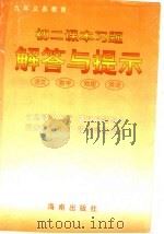 初二课本习题解答与提示  语文、数学、物理、英语（1997 PDF版）