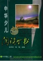 中华少儿阅读全书 中学卷 上 1995 PDF电子版封面 7530923757 赵丽宏,陈刚主编