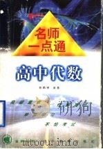 名师一点通 高中代数 1998 PDF电子版封面 7538252002 蒋佩锦编著