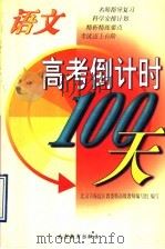 高考倒计时100天  语文（1998 PDF版）