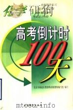 高考倒计时100天  化学   1998  PDF电子版封面  753031694X  北京海淀区教委特高级教师编写组编著 