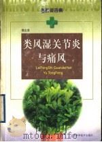 类风湿关节炎与痛风（1999 PDF版）