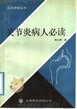 关节炎病人必读 1991 PDF电子版封面 7805146683 倪立青著