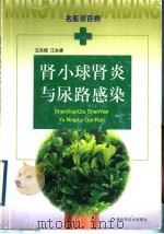 肾小球肾炎与尿路感染 1999 PDF电子版封面 753235055X 汪关煜,江永娣著