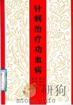 针刺治疗功血病 1990 PDF电子版封面 7538810757 刘万成,张晓彬著
