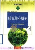 肺源性心脏病 1999 PDF电子版封面 7532348636 蔡映云等著